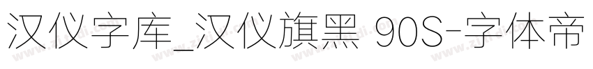 汉仪字库_汉仪旗黑 90S字体转换